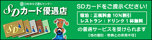 SDカード優遇店