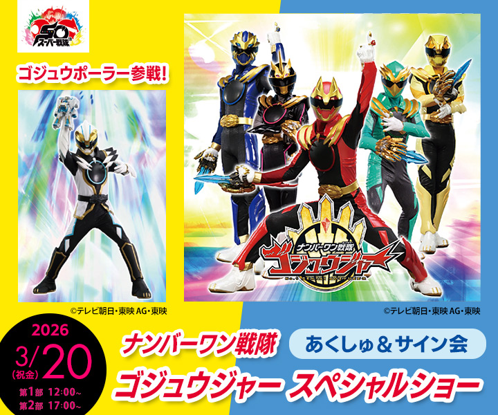 ゴジュウジャースペシャルショー