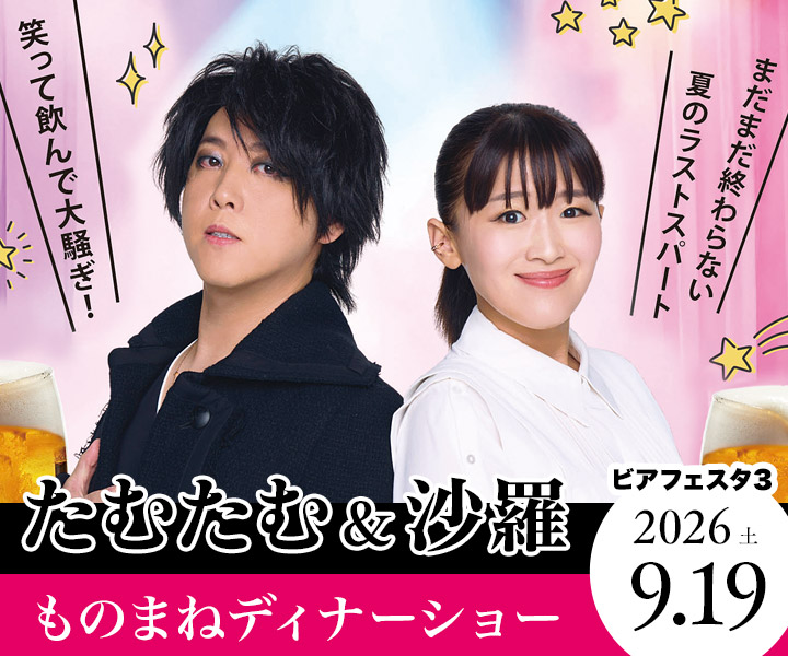 たむたむ＆沙羅ものまねディナーショー