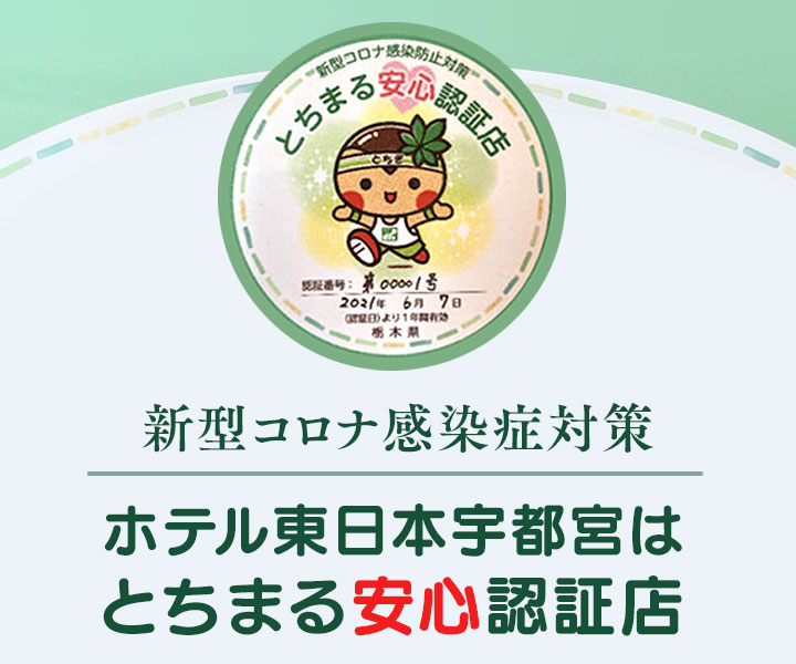 公式 ホテル東日本宇都宮 栃木県宇都宮市