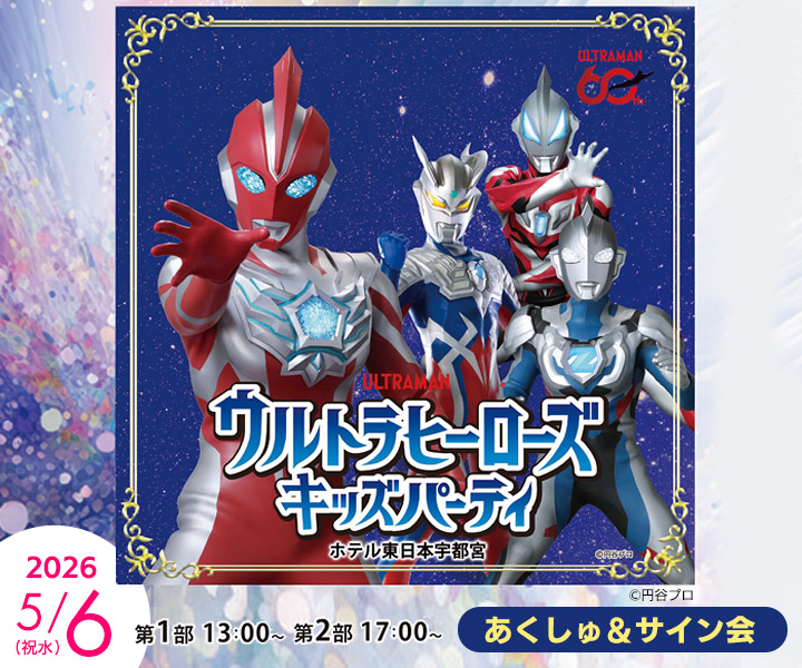 ウルトラヒーローズ キッズパーティ