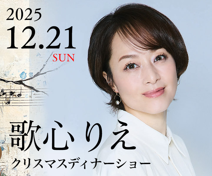 歌心りえ クリスマスディナーショー