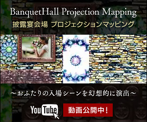 プロジェクションマッピング