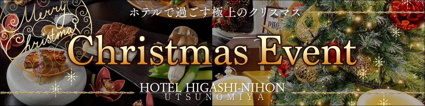 ホテル東日本宇都宮のクリスマス