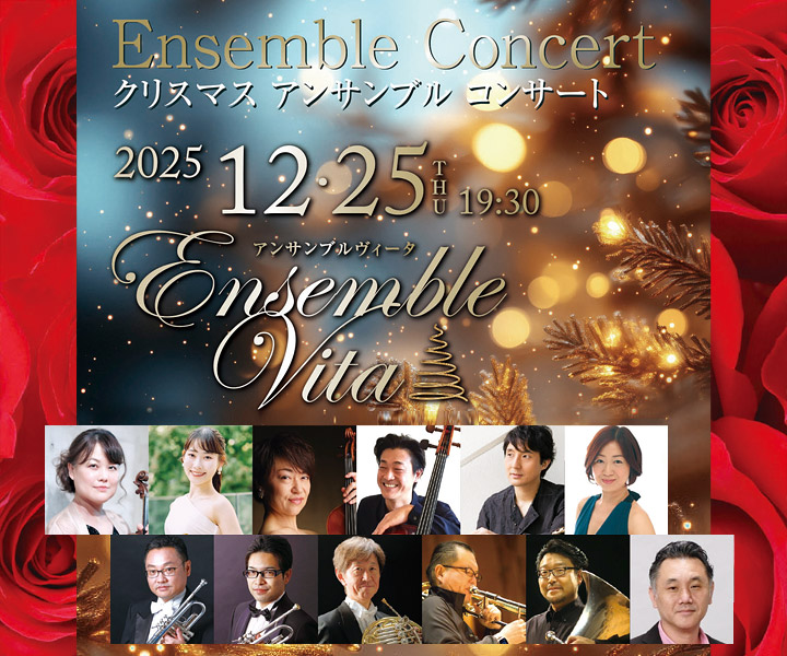 Xmasイベント★アンサンブルコンサート2025
