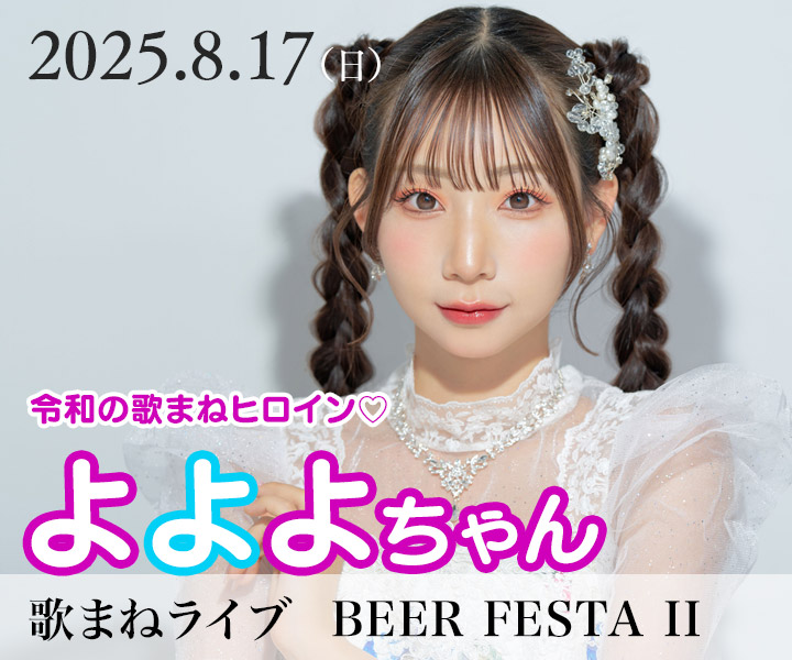 よよよちゃん歌まねライブ