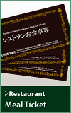 ホテル東日本 レストランお食事券