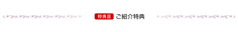 ご紹介特典