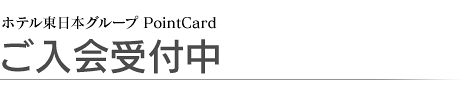 ご入会受付中