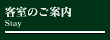 客室のご案内
