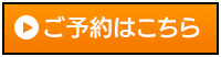 ご予約はこちら