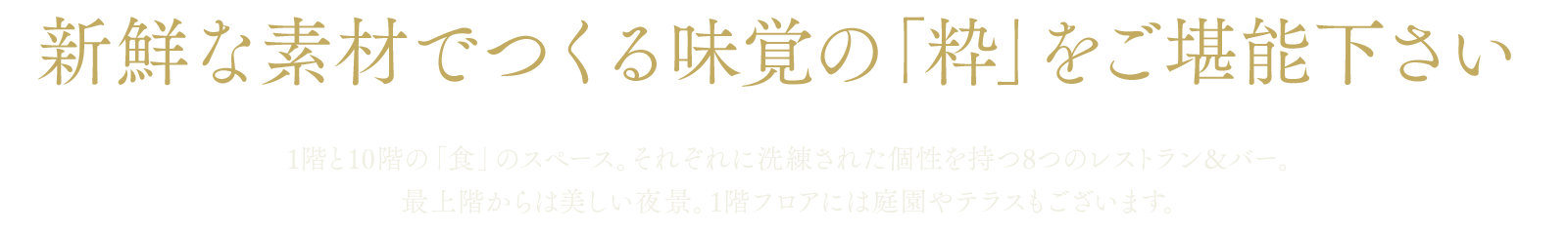 新鮮な素材でつくる味覚の「粋」をご堪能下さい。