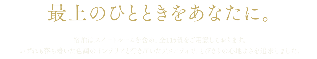 最上のひとときをあなたに