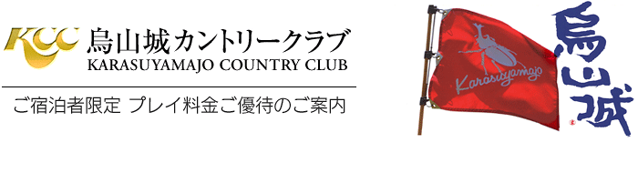 「烏山城カントリークラブ」プレイ料金ご優待のご案内