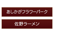 佐野・足利エリア