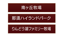 那須・塩原エリア