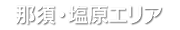 那須・塩原エリア