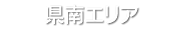 県南エリア