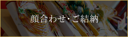 顔合わせ・ご結納