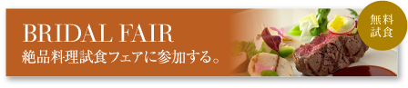 BRIDAL FAIR 絶品料理試食フェアに参加する。