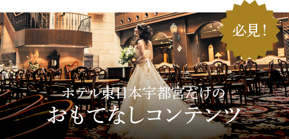 ホテル東日本宇都宮だけのおもてなしコンテンツ