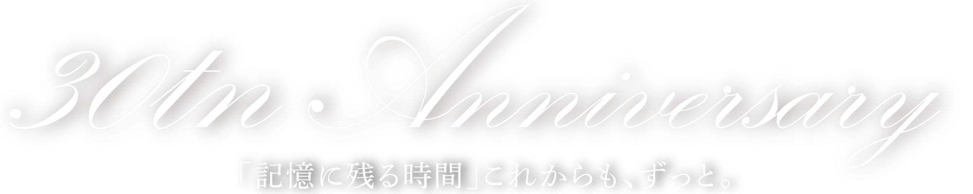 「記憶に残る時間」これからも、ずっと。