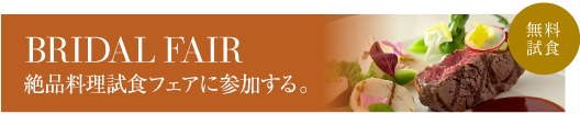 BRIDAL FAIR 絶品料理試食フェアに参加する。