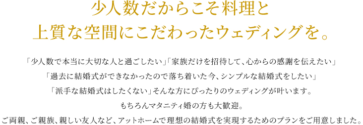 少人数だからこそ料理と
上質な空間にこだわったウェディングを。