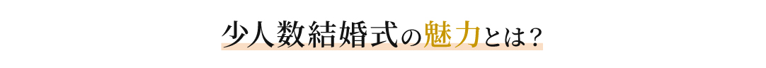 少人数結婚式の魅力とは？