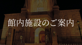 館内施設のご案内