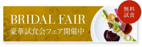 BRIDAL FAIR　豪華試食会フェア開催中