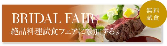 BRIDAL FAIR 絶品料理試食フェアに参加する。