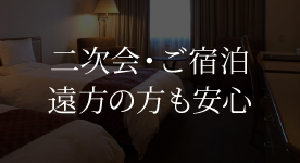 二次会・ご宿泊
遠方の方も安心