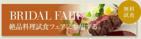 BRIDAL FAIR 絶品料理試食フェアに参加する。