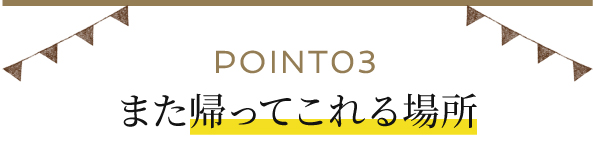 また帰って来れる場所