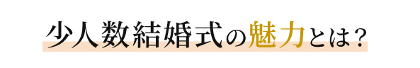 少人数結婚式の魅力とは？