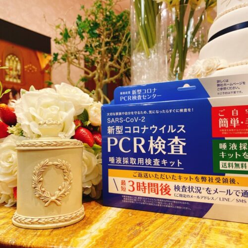 PCR検査キット付き安心WEDDING プランついに登場！