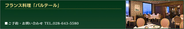 レストラン情報【パルテール】