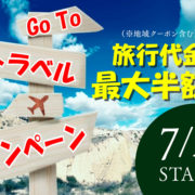 Go To トラベルキャンベーン!
