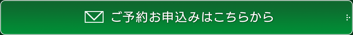 ご予約お申込みはこちらから