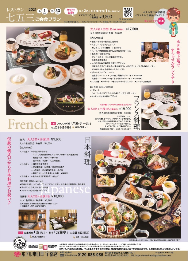 21 レストラン七五三ご会食プラン 公式 ホテル東日本宇都宮 栃木県宇都宮市