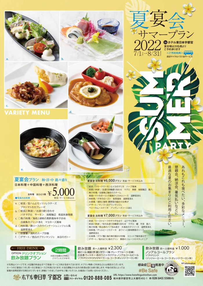 宴会 22 夏の宴会 サマープラン 公式 ホテル東日本宇都宮 栃木県宇都宮市