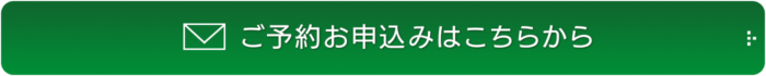 ご予約お申込みはこちら